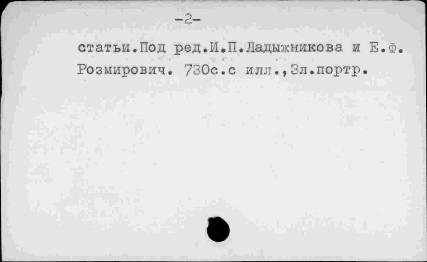 ﻿статьи.Под ред.И.П.Ладыжникова и Е.Ф, Розмирович. 730с.с илл.,Зл.портр.